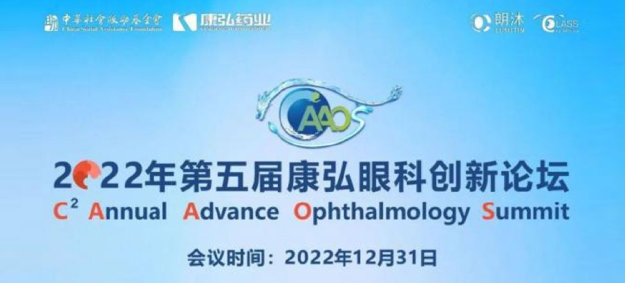 2022年12月31日， 2022年第五屆康弘眼科創(chuàng)新論壇（CAAOS）以線上結合線下的形式舉行，聚焦眼底疾病診療心得和創(chuàng)新進展。
