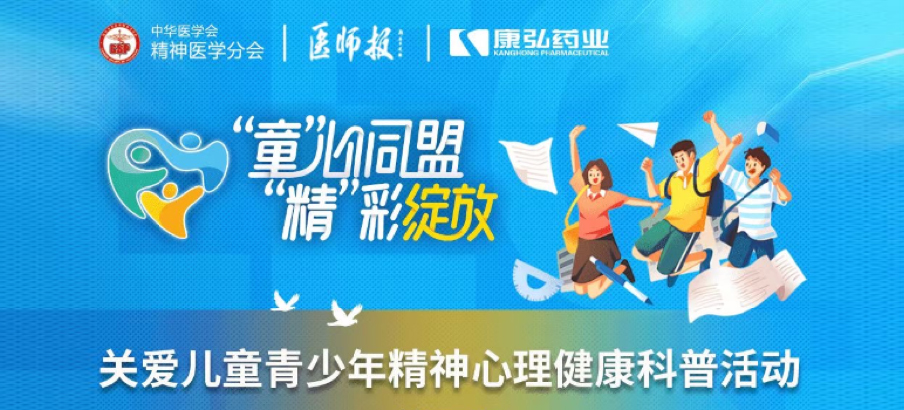 2022年5月14日，由康弘藥業(yè)協(xié)辦的“兒童青少年精神心理疾病診療技能提升項目”正式啟動。項目多次開展“關愛兒童青少年精神心理健康科普活動”。