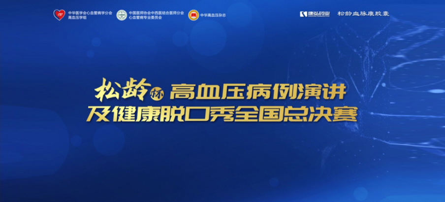 2022年12月8日，“松齡杯”高血壓病例演講及健康脫口秀全國總決賽在線上圓滿舉行。本次大賽由中華醫(yī)學會心血管病學分會高血壓學組、中國醫(yī)師協(xié)會中西醫(yī)結合醫(yī)師分會心血管病專業(yè)委員會、《中華高血壓雜志》社聯(lián)合主辦，康弘藥業(yè)公益支持。
