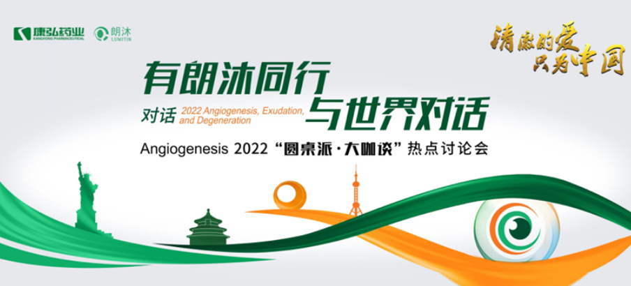 2022年2月17日，“有朗沐同行，與世界對(duì)話” Angiogenesis 2022 “圓桌派&middot;大咖談”熱點(diǎn)討論會(huì)正式開啟，解讀Angiogenesis2022眼底病治療的最新資訊，共享眼底病領(lǐng)域的學(xué)術(shù)前沿。