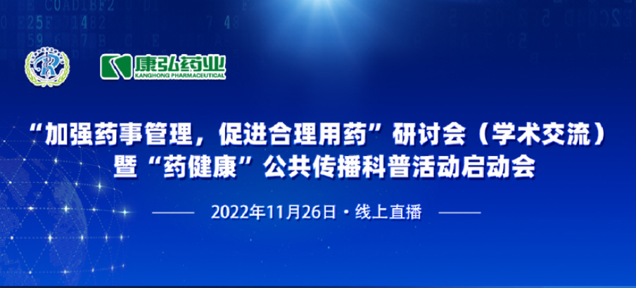 2022年11月26日，由康弘藥業(yè)、北京融和醫(yī)學發(fā)展基金會共同發(fā)起“加強藥事管理，促進合理用藥暨‘藥健康’公共傳播科普活動”。
