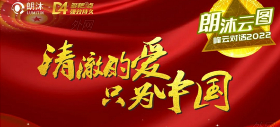 2022年1月11日，“朗沐云圖&middot;峰云對(duì)話2022”首期舉行，共議共商抗VEGF藥物“面面觀”。