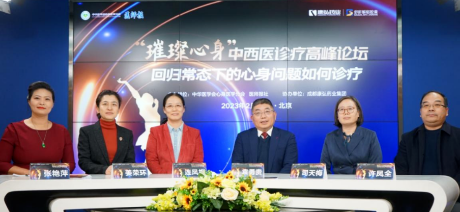 2023年2月26日，由中華醫(yī)學會心身醫(yī)學分會聯(lián)合醫(yī)師報社主辦，康弘藥業(yè)協(xié)辦的“‘璀璨心身’中西醫(yī)高峰論壇——回歸常態(tài)下心身問題如何診療”論壇在線上、線下同步舉行。