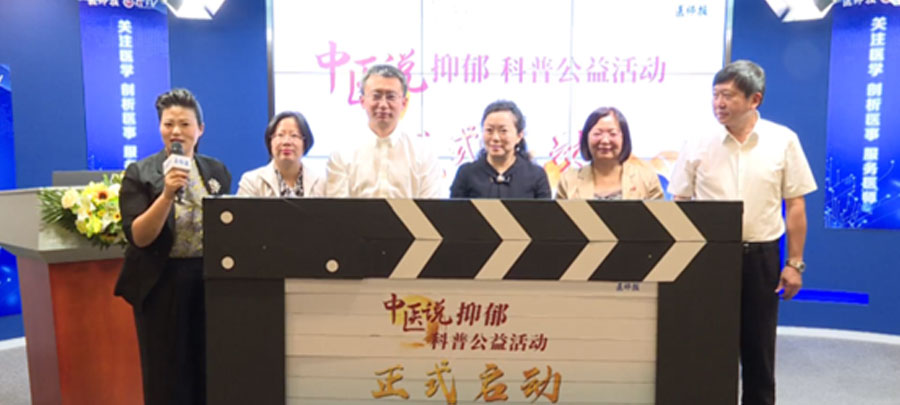 10月15日，醫(yī)師報主辦、康弘藥業(yè)集團公益支持的“中醫(yī)說抑郁”科普公益活動正式開啟?；顒又荚谕苿訌V大中醫(yī)專家對公眾進行抑郁相關的科普宣傳，提升公眾從中醫(yī)角度對抑郁的正確認知。