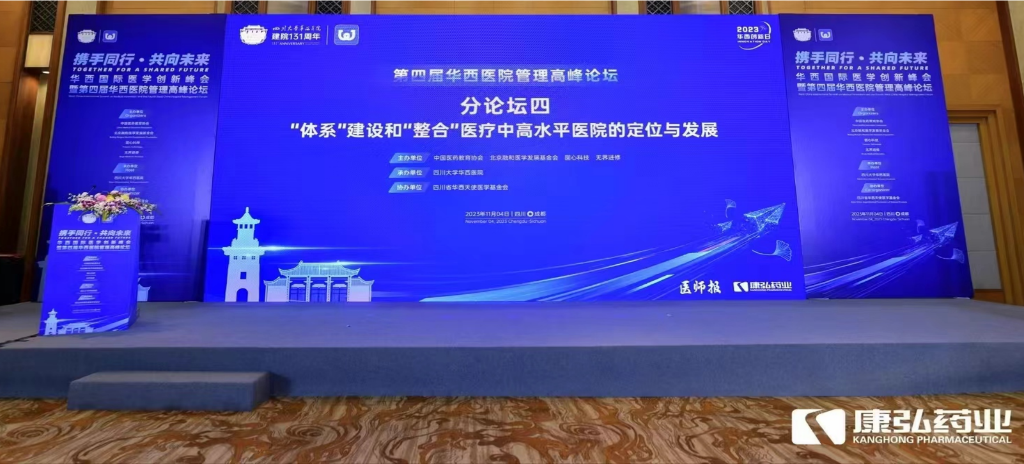 2023年11月4日，由康弘藥業(yè)公益支持的“‘體系’建設和‘整合’醫(yī)療中高水平醫(yī)院的定位與發(fā)展分論壇”在“WCH國際醫(yī)學創(chuàng)新峰會暨第四屆華西醫(yī)院管理高峰論壇”上召開。