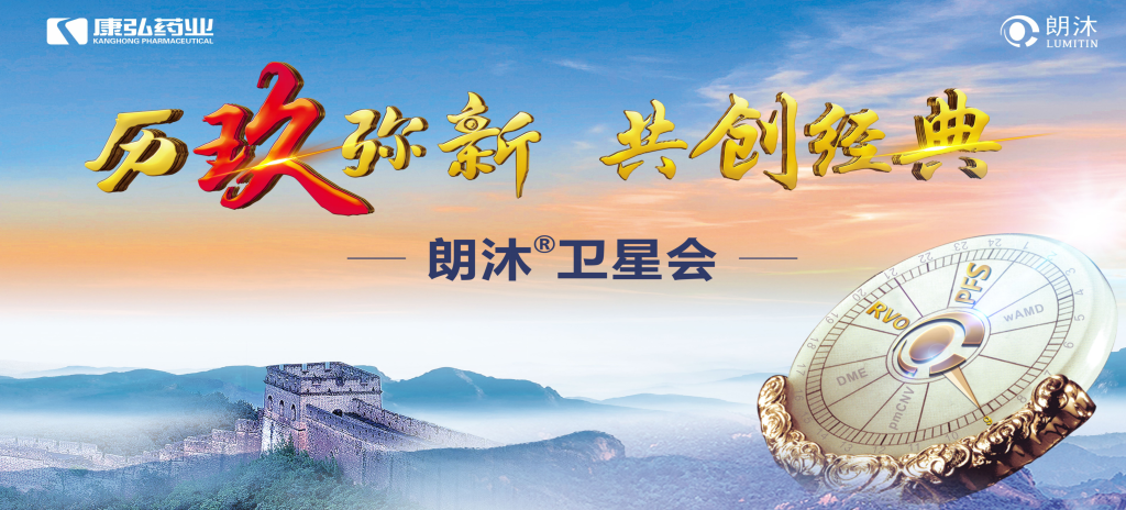 2023年12月15日，在第十七屆中國醫(yī)師協(xié)會(huì)眼科醫(yī)師分會(huì)年會(huì)（COA 2023）召開期間，康弘藥業(yè)舉辦“歷玖彌新 共創(chuàng)經(jīng)典”眼底病規(guī)范診療專題會(huì)，攜手中國眼底專家，探討眼底病診療熱點(diǎn)話題。
