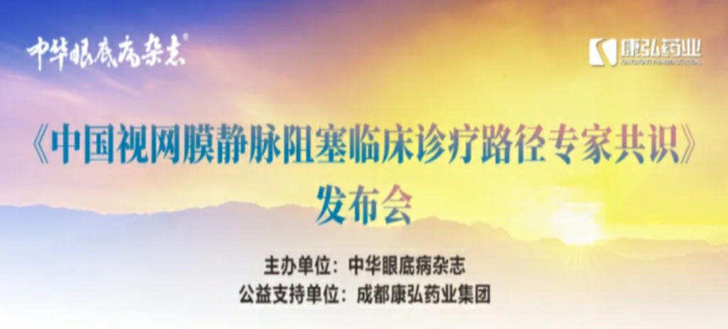 2024年3月2日，《中國視網(wǎng)膜靜脈阻塞臨床診療路徑專家共識(shí)》發(fā)布會(huì)在杭州舉行。