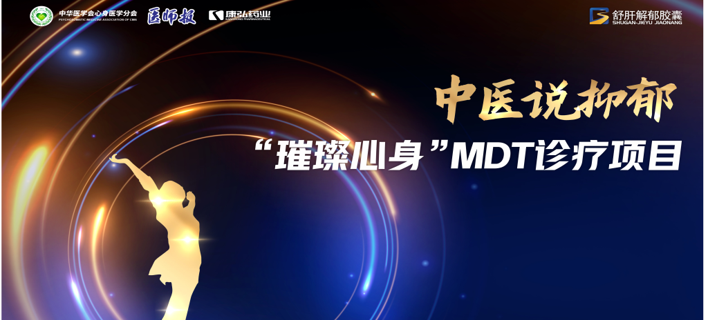 3月21日，第九屆醫(yī)學家年會（2024）在北京開幕，會上啟動了2024中醫(yī)說抑郁-“璀璨心身”MDT診療項目。