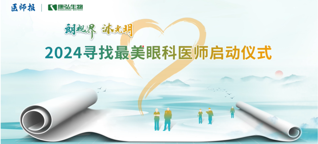 3月21日，第九屆醫(yī)學家年會（2024）在北京開幕，會上啟動了2024“朗視界 沐光明”尋找最美眼科醫(yī)師活動。