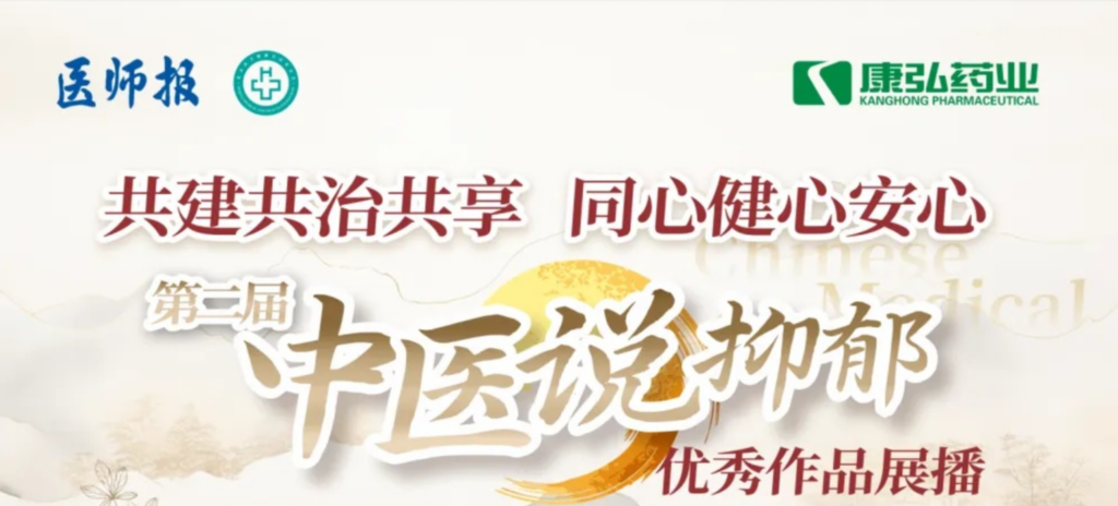 10月13日，由醫(yī)師報社與北京醫(yī)衛(wèi)健康公益基金會聯(lián)合主辦，康弘藥業(yè)公益支持的“中醫(yī)說抑郁”健康公益科普活動召開。