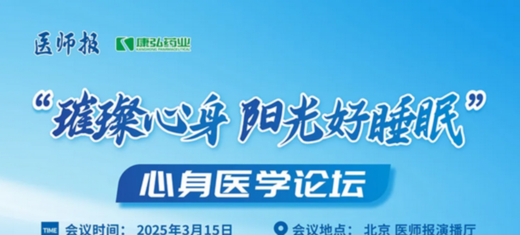2025年3月15日，“璀璨心身&middot;陽光好睡眠”心身醫(yī)學(xué)論壇在線上舉行