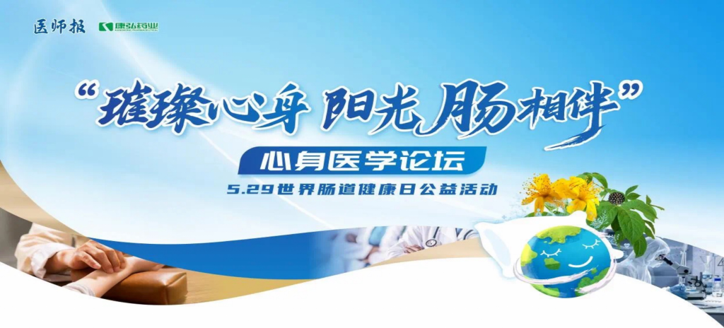 2025年5月25日，“璀璨心身&middot;陽光‘腸’相伴”心身醫(yī)學論壇在京舉辦。論壇上，由康弘藥業(yè)攜手《醫(yī)師報》社以及全國多家醫(yī)療單位，共同發(fā)起“璀璨心身&middot;中西醫(yī)說抑郁”精神心理及心身疾病中西醫(yī)診療項目——“璀璨心身&middot;陽光‘腸’相伴”5.29世界腸道健康日公益活動正式啟動。