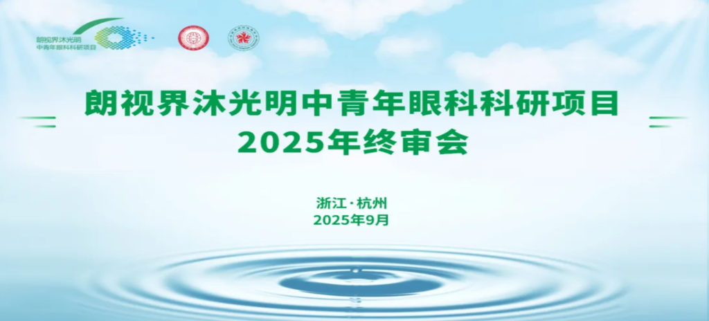 2025年9月6日，朗視界沐光明中青年眼科科研項(xiàng)目2025年度終審會(huì)在杭州圓滿舉行。