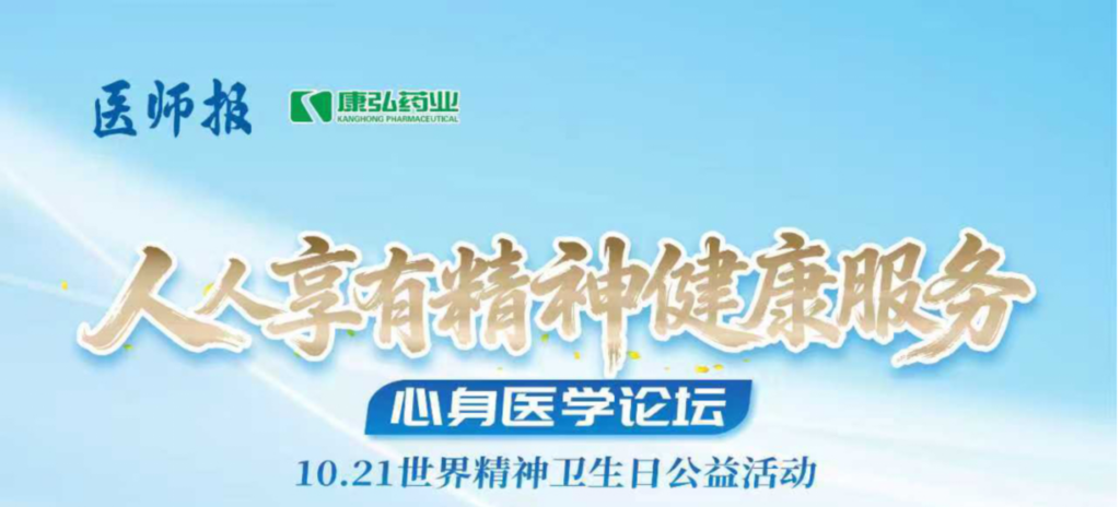 2025年10月21日，由《醫(yī)師報》主辦、康弘藥業(yè)支持的2025世界精神衛(wèi)生日“人人享有心理健康服務”心身醫(yī)學論壇成功舉辦。