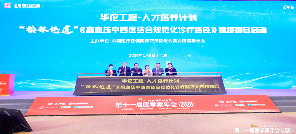 2026年1月9日，在第十一屆醫(yī)學家年會上，康弘藥業(yè)攜手中國醫(yī)療保健國際交流促進會高血壓病學分會，共同啟動了“松林論道”——《高血壓中西醫(yī)結合規(guī)范化診療臨床路徑》全國巡講項目。