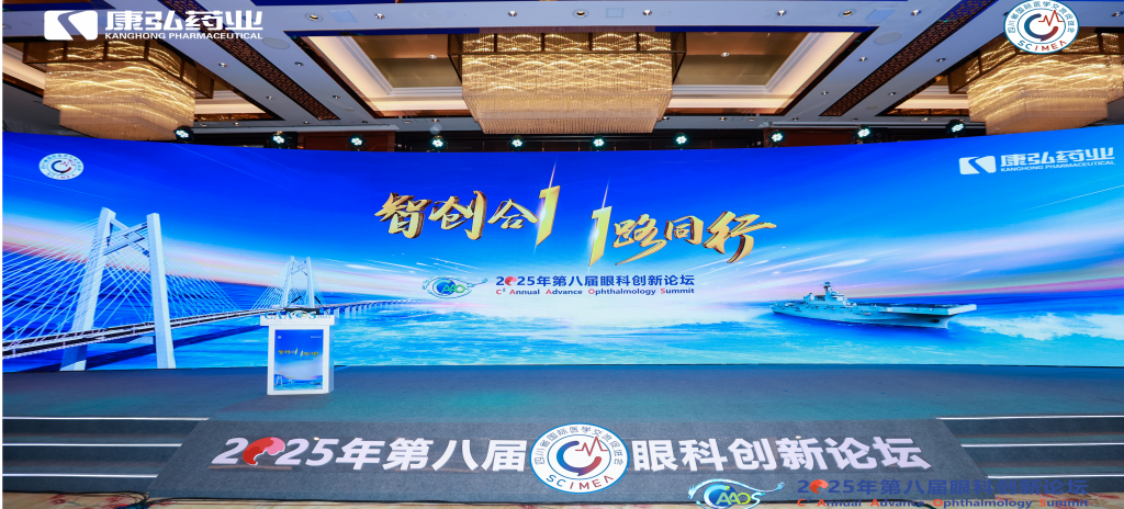 2026年1月1日，由四川省國際醫(yī)學(xué)交流促進(jìn)會(huì)發(fā)起的第八屆康弘眼科創(chuàng)新論壇成功舉辦。