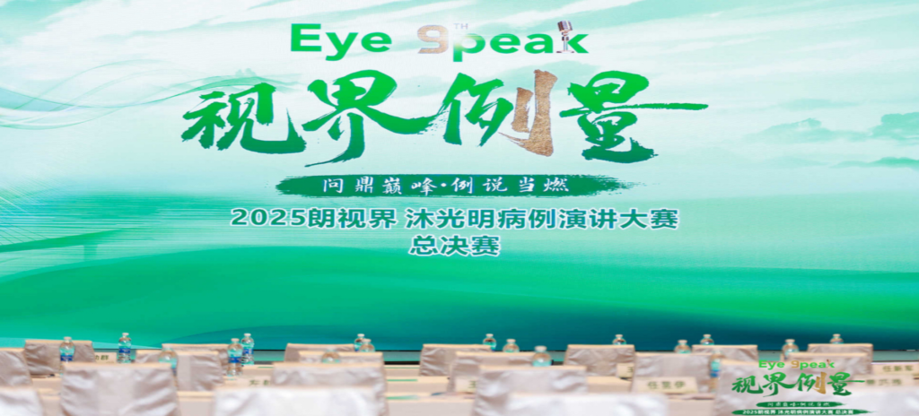2026年1月1日，2025“朗視界&middot;沐光明”病例演講大賽全國總決賽圓滿舉行。